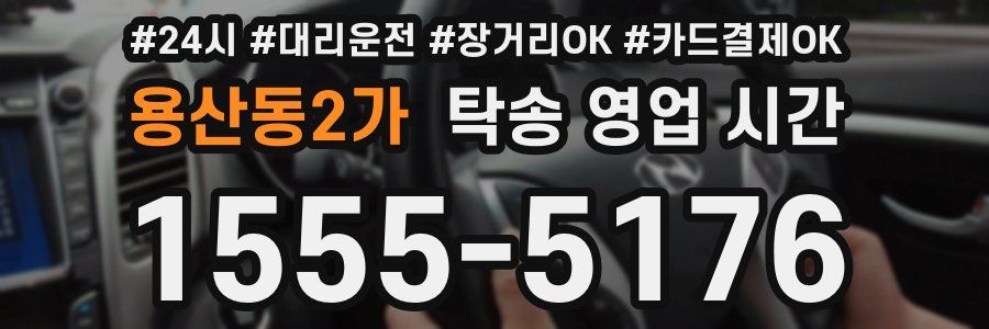 용산동2가 탁송 영업 시간