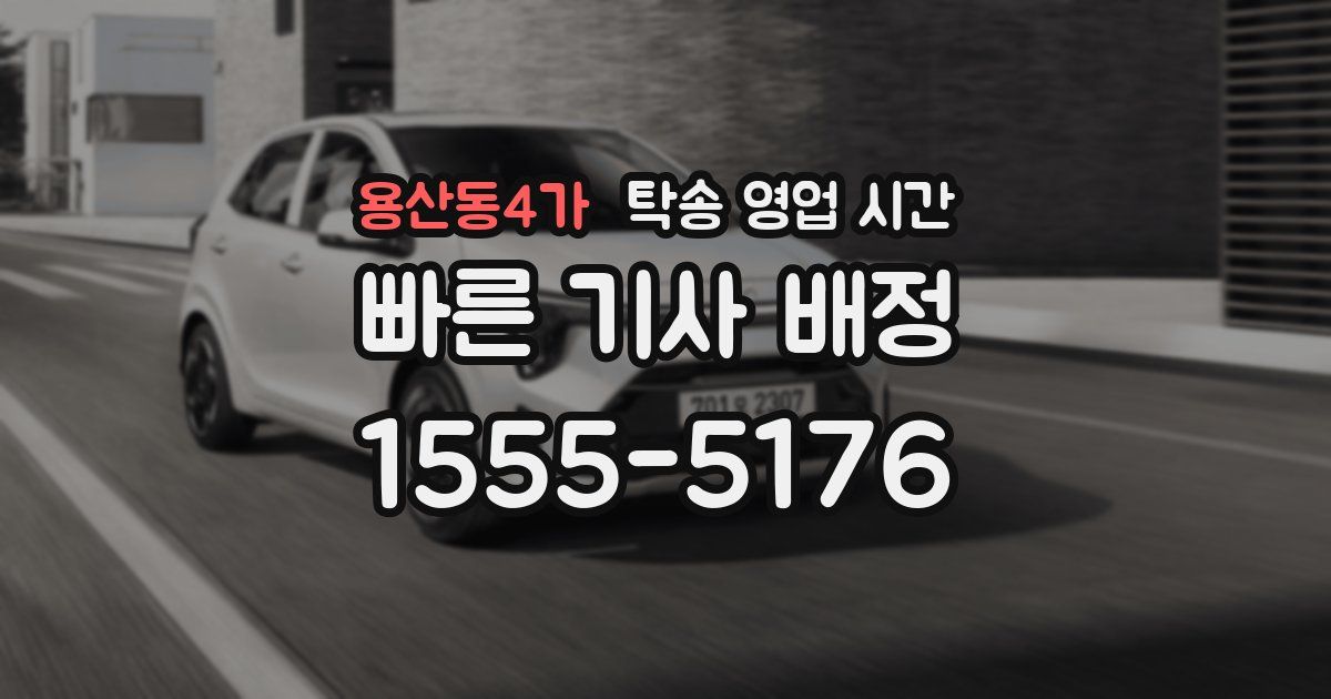 용산동4가 탁송 영업 시간