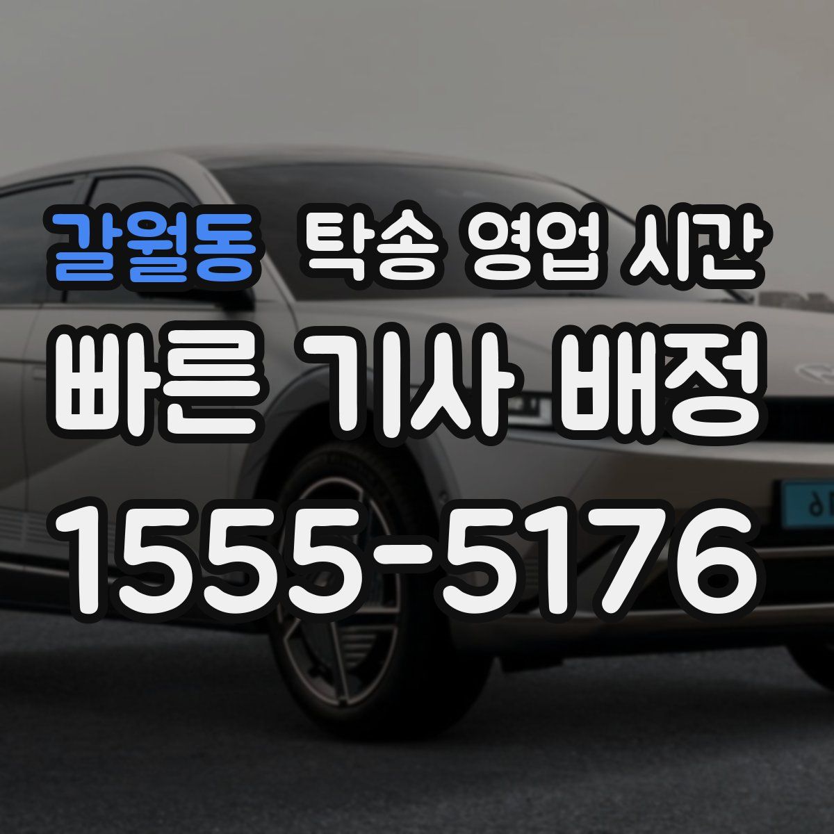 갈월동 탁송 영업 시간