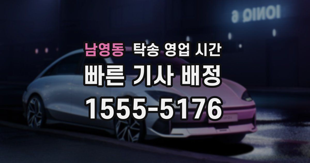 남영동 탁송 영업 시간
