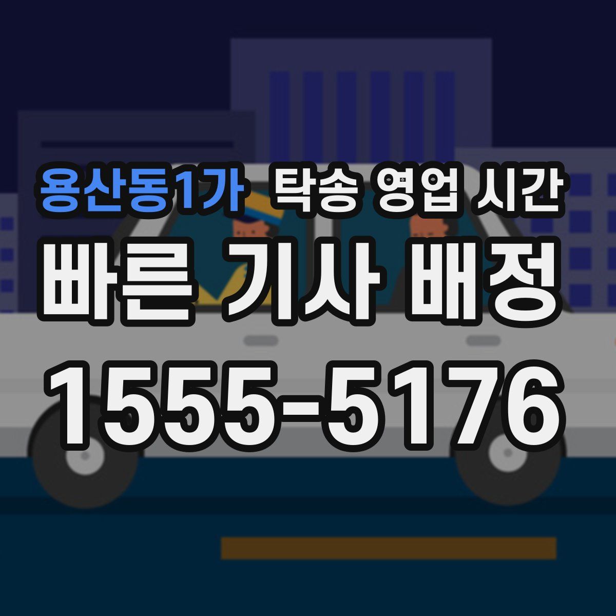 용산동1가 탁송 영업 시간