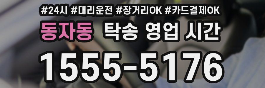 동자동 탁송 영업 시간