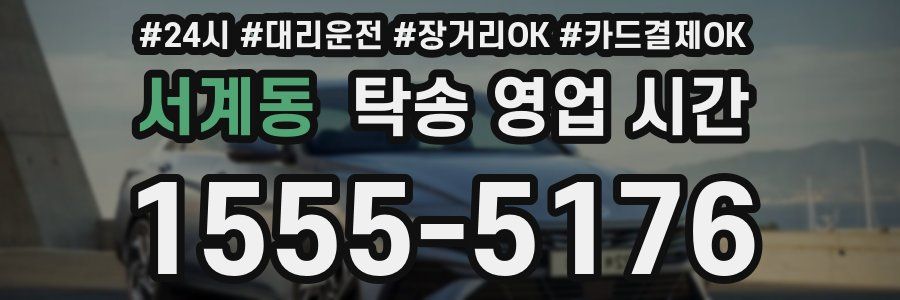 서계동 탁송 영업 시간