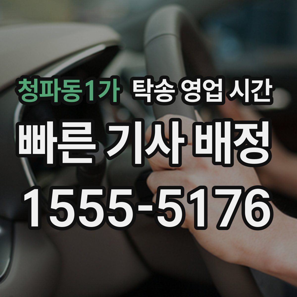 청파동1가 탁송 영업 시간