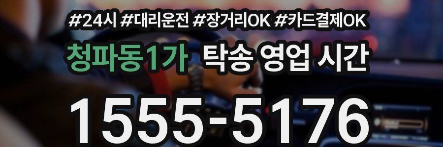 청파동1가 탁송 영업 시간