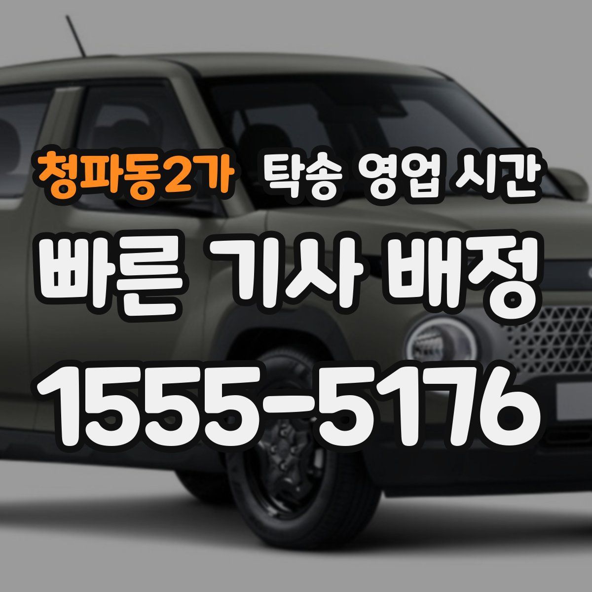 청파동2가 탁송 영업 시간