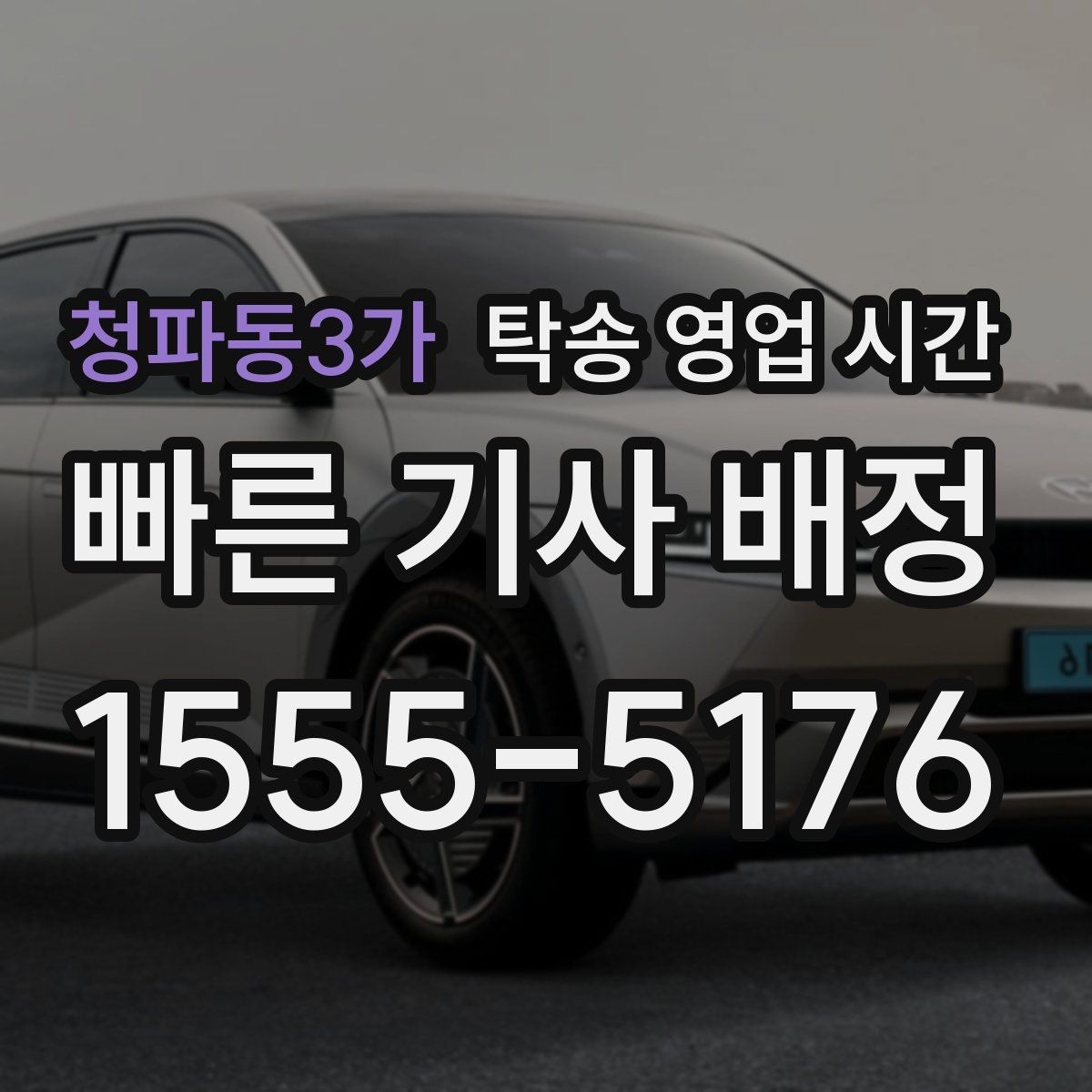 청파동3가 탁송 영업 시간 배차 지연이 잦은 시간대는 언제인가