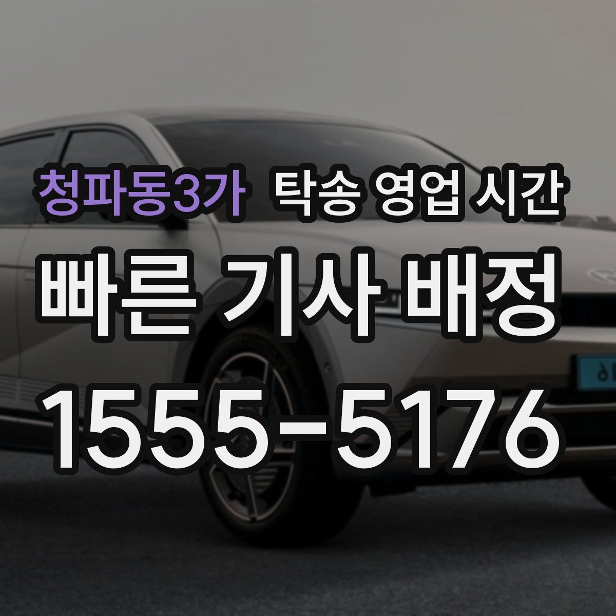 청파동3가 탁송 영업 시간