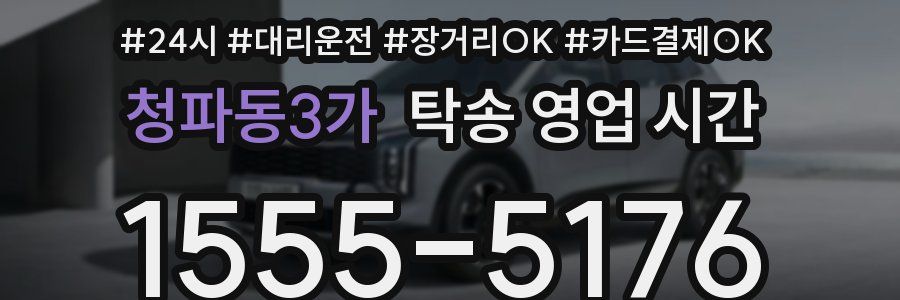 청파동3가 탁송 영업 시간