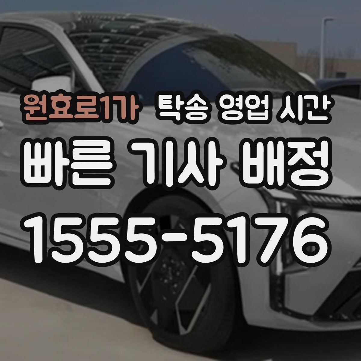 원효로1가 탁송 영업 시간