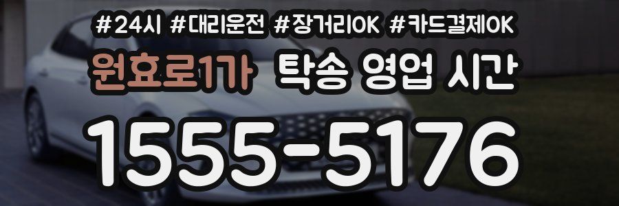 원효로1가 탁송 영업 시간