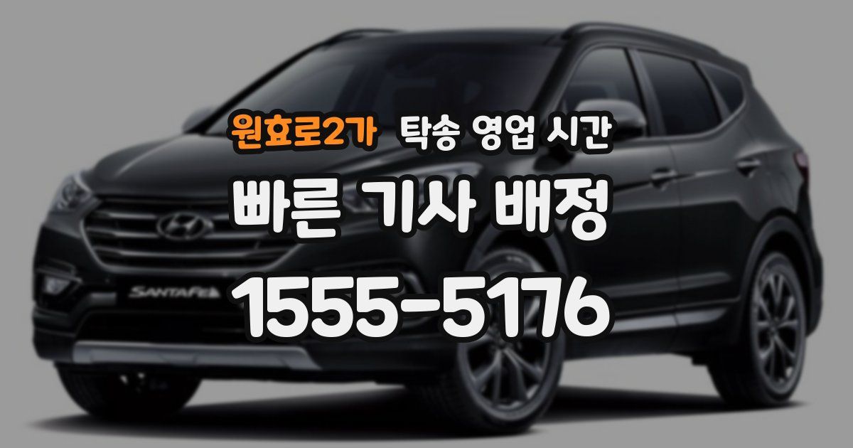 원효로2가 탁송 영업 시간