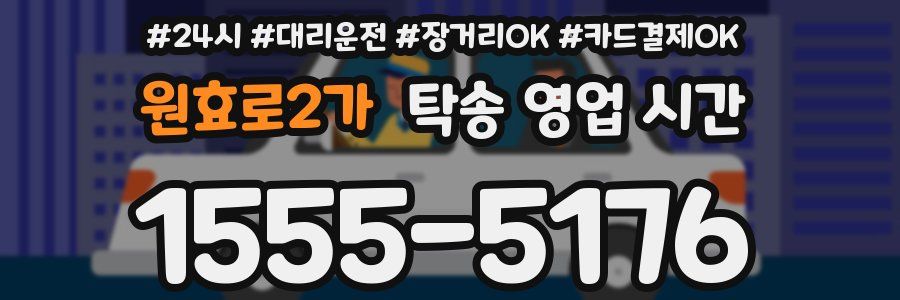 원효로2가 탁송 영업 시간