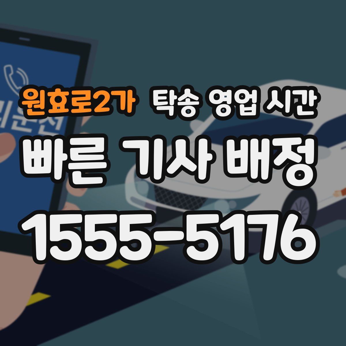 원효로2가 탁송 영업 시간