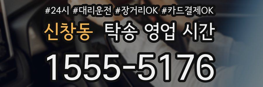 신창동 탁송 영업 시간