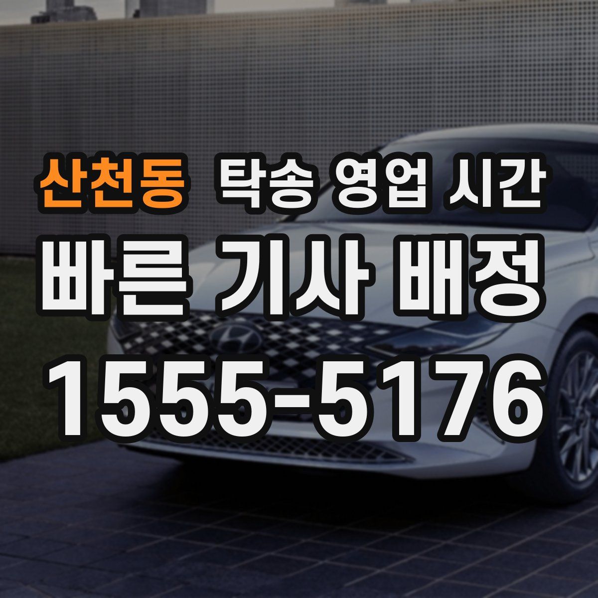 산천동 탁송 영업 시간
