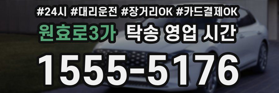 원효로3가 탁송 영업 시간