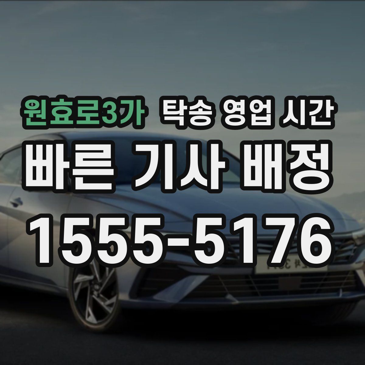 원효로3가 탁송 영업 시간