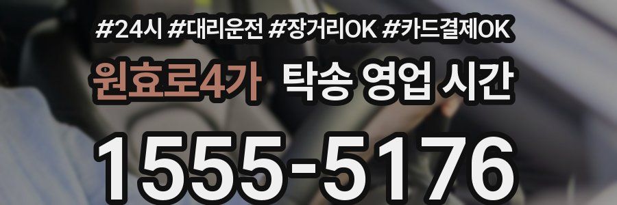 원효로4가 탁송 영업 시간