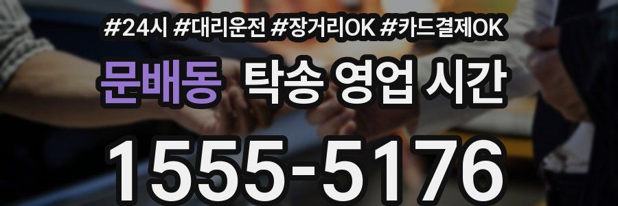 문배동 탁송 영업 시간
