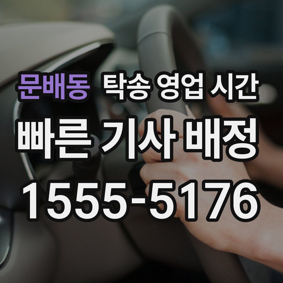 문배동 탁송 영업 시간