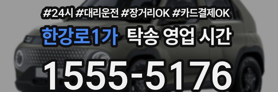 한강로1가 탁송 영업 시간