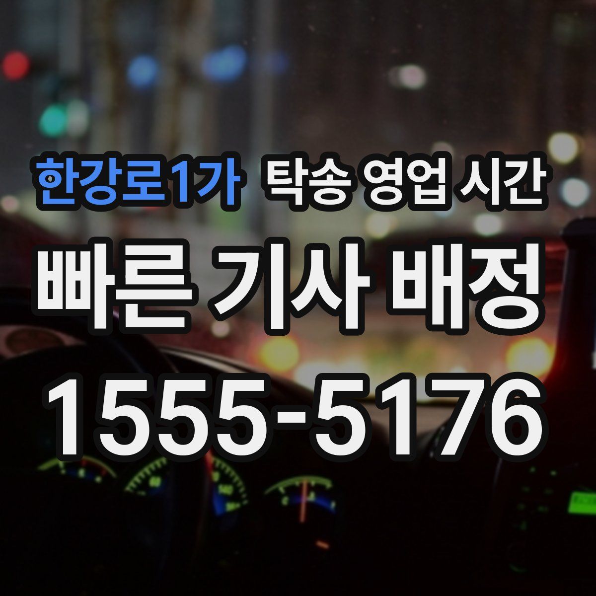 한강로1가 탁송 영업 시간