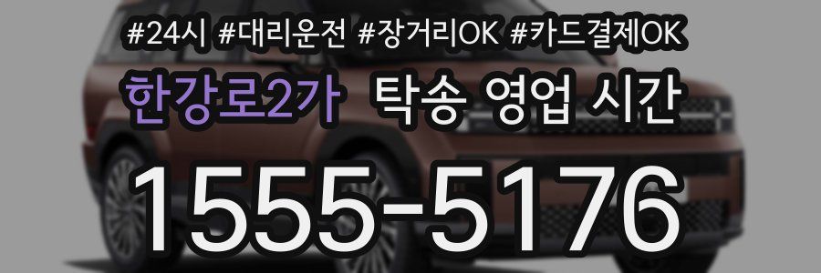 한강로2가 탁송 영업 시간