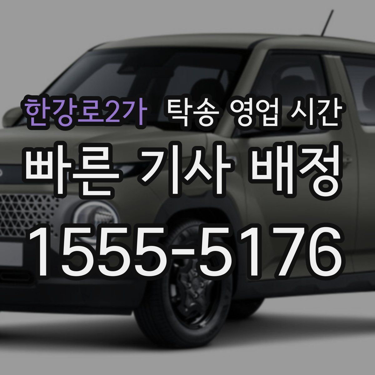 한강로2가 탁송 영업 시간