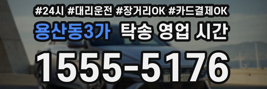 용산동3가 탁송 영업 시간
