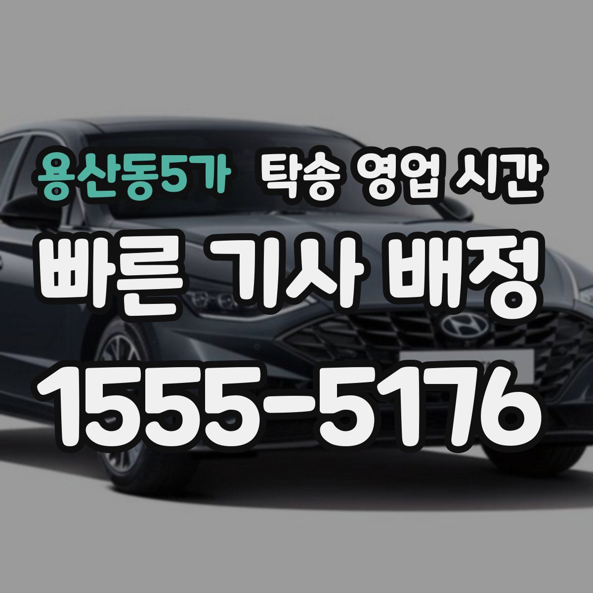 용산동5가 탁송 영업 시간