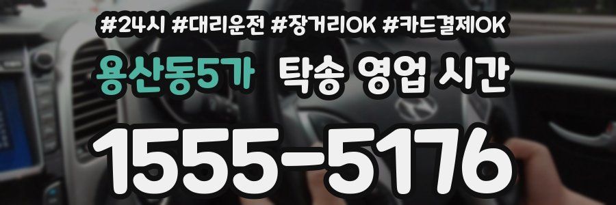 용산동5가 탁송 영업 시간
