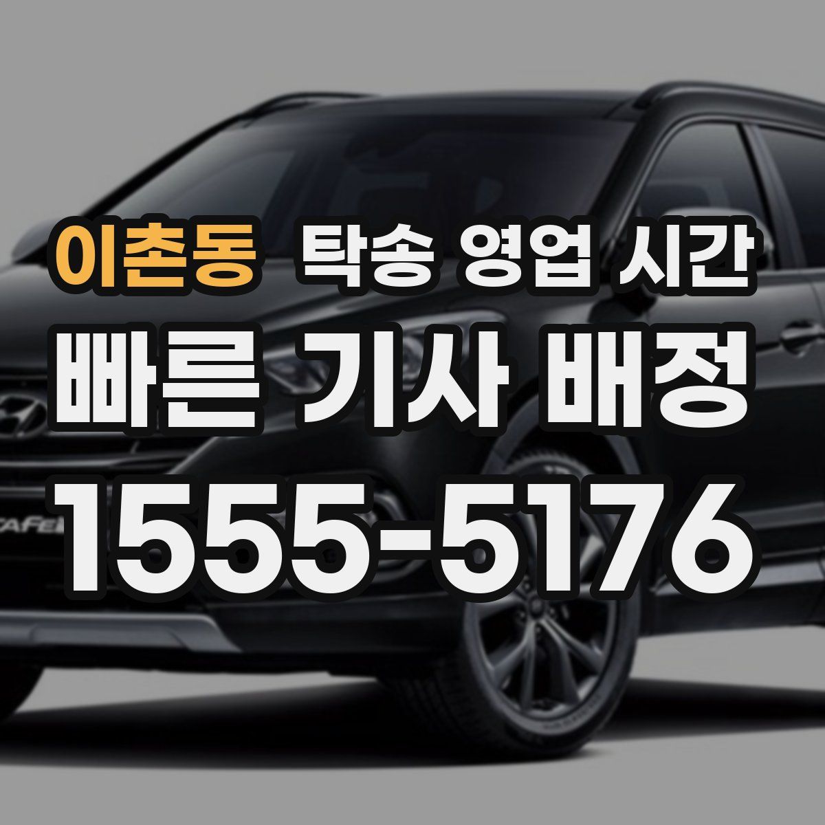 이촌동 탁송 영업 시간