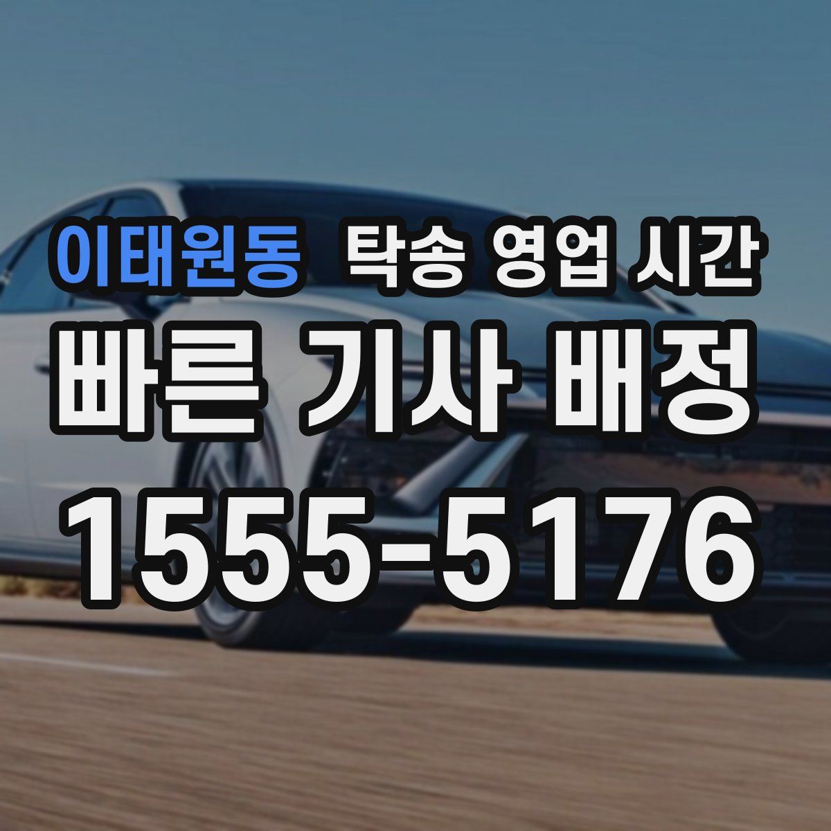 이태원동 탁송 영업 시간