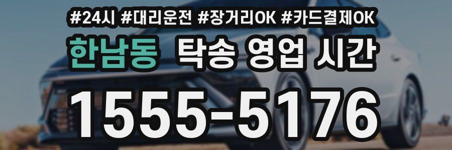 한남동 탁송 영업 시간