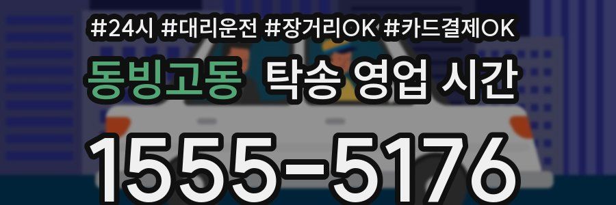동빙고동 탁송 영업 시간