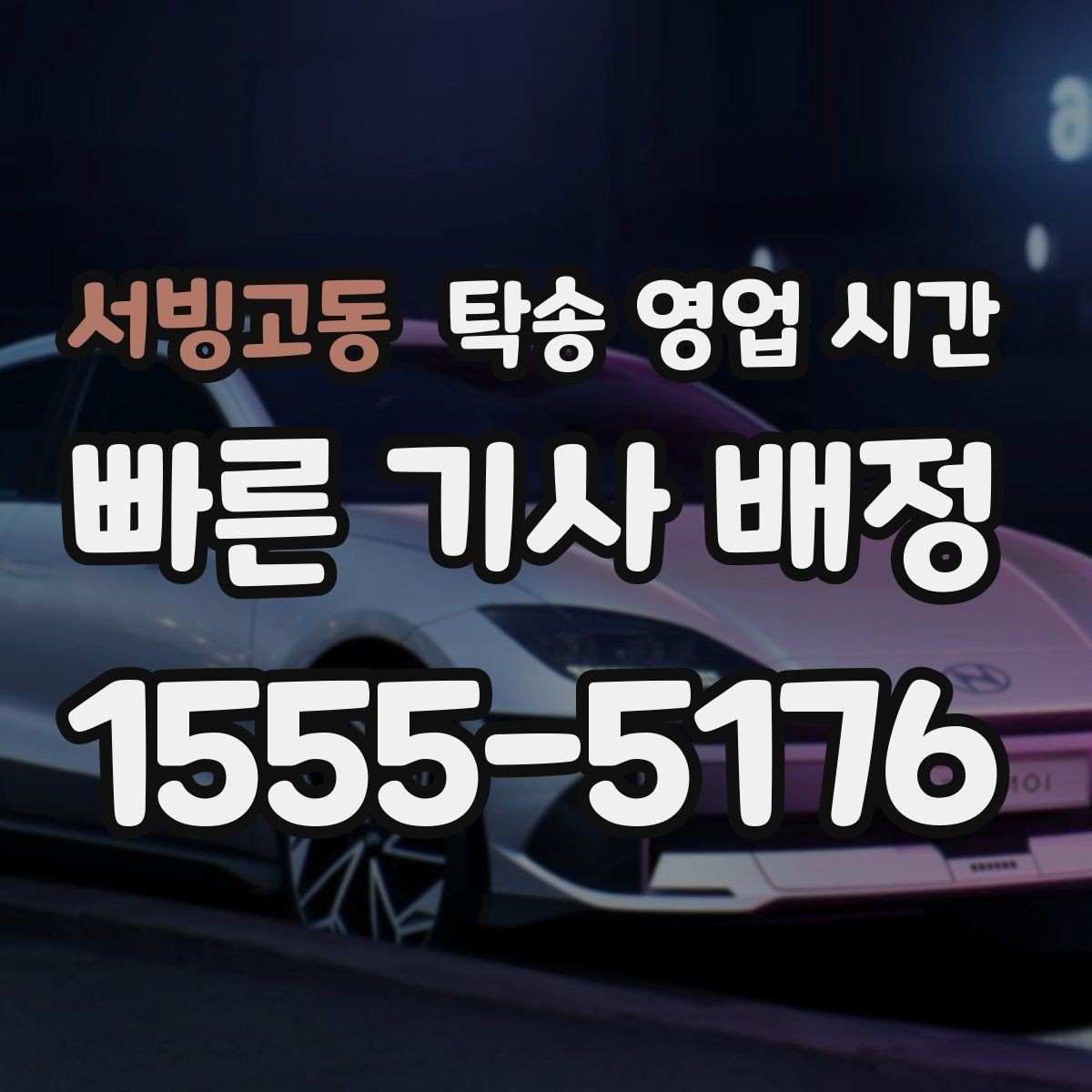 서빙고동 탁송 영업 시간 시간표로 보는 운영 구간