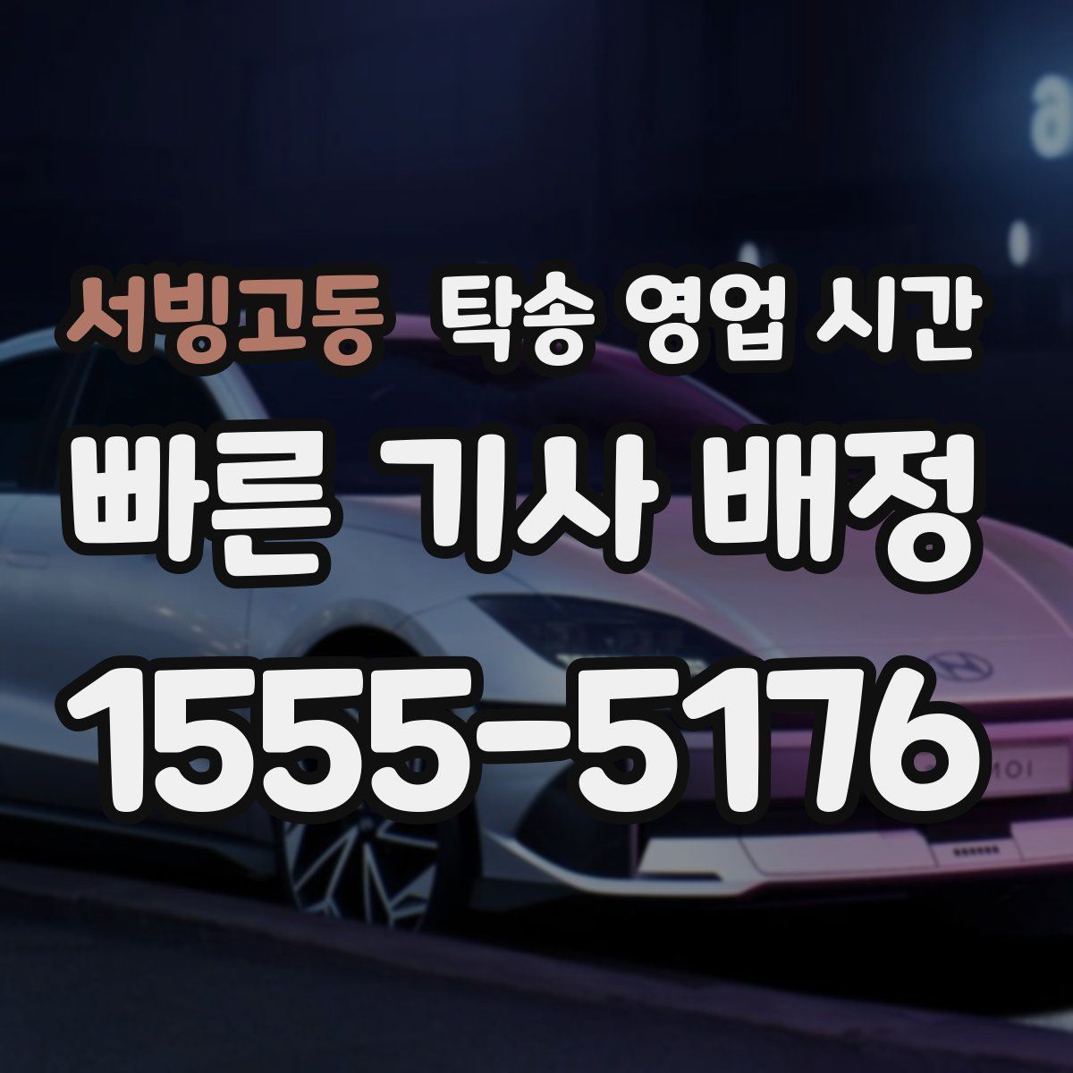 서빙고동 탁송 영업 시간