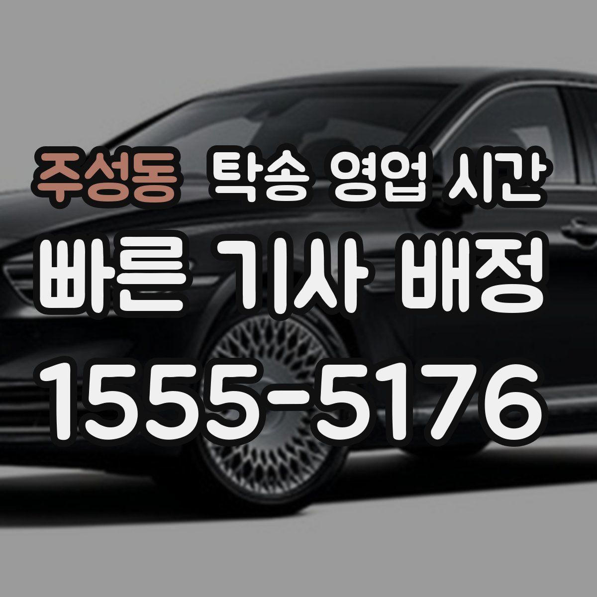 주성동 탁송 영업 시간