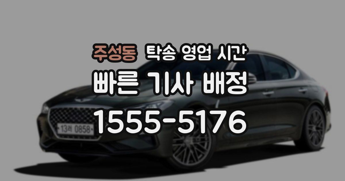주성동 탁송 영업 시간