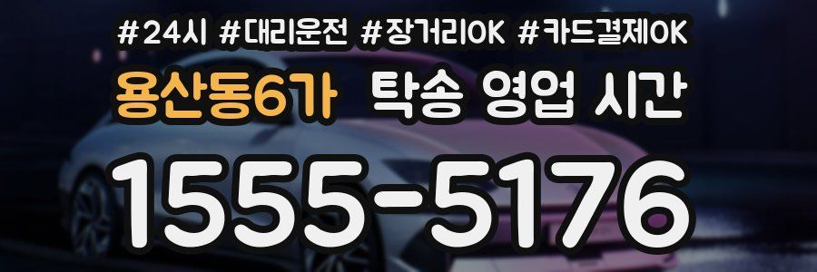 용산동6가 탁송 영업 시간