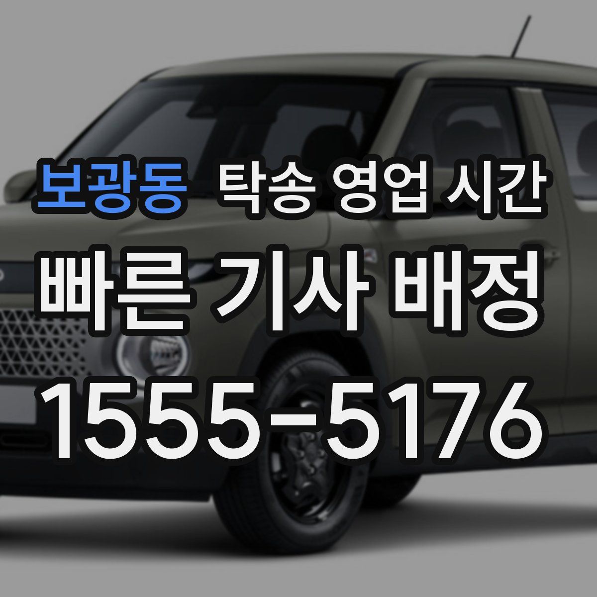 보광동 탁송 영업 시간