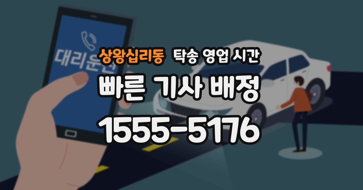 상왕십리동 탁송 영업 시간
