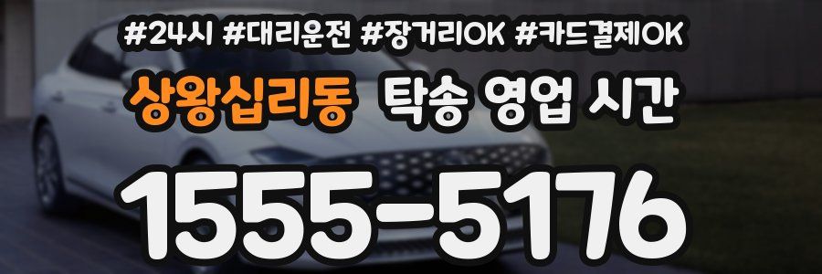 상왕십리동 탁송 영업 시간