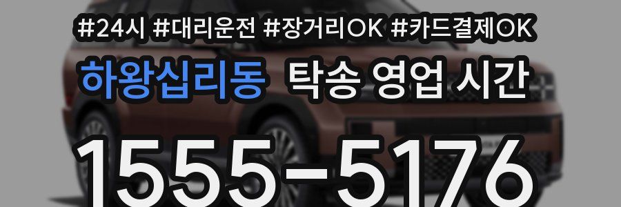 하왕십리동 탁송 영업 시간