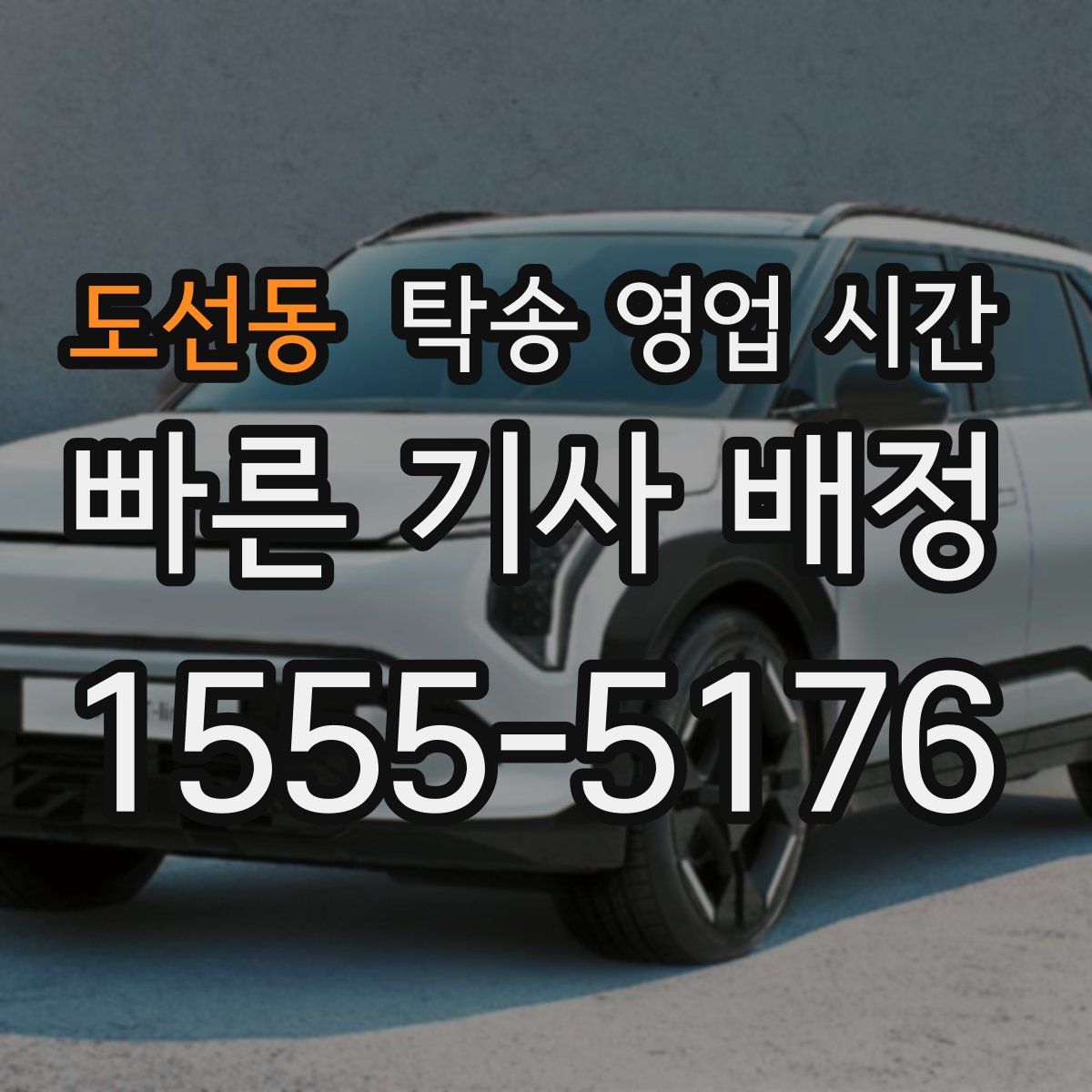 도선동 탁송 영업 시간