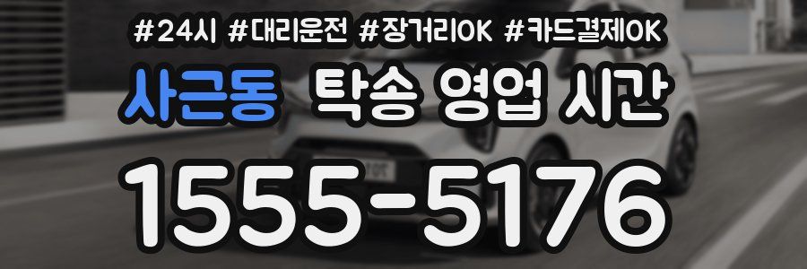 사근동 탁송 영업 시간