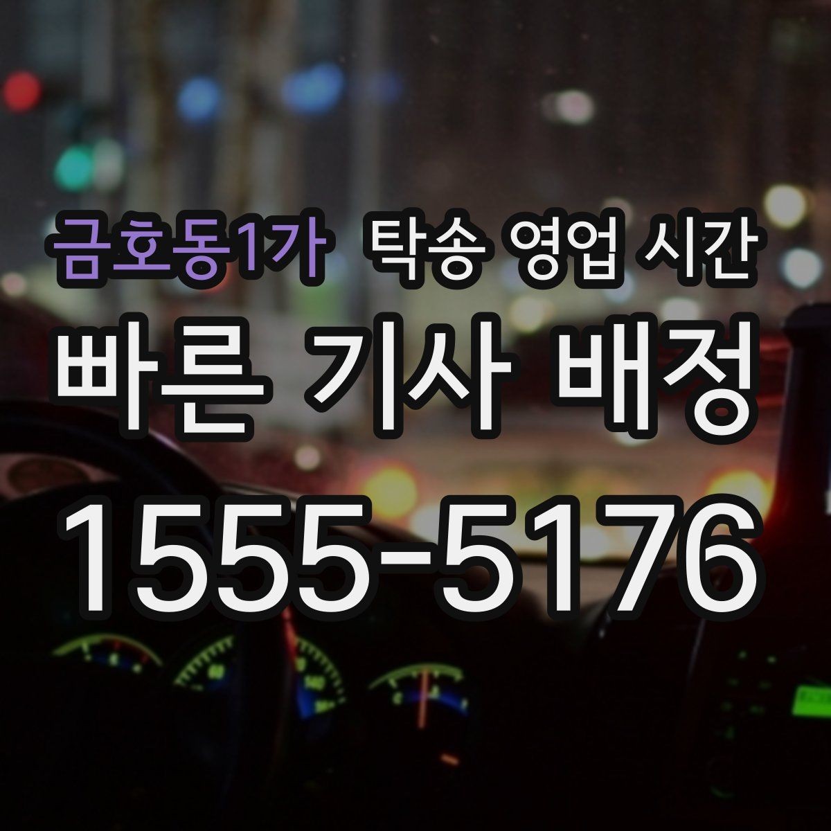 금호동1가 탁송 영업 시간 기사 스케줄과 고객 일정 맞추는 법