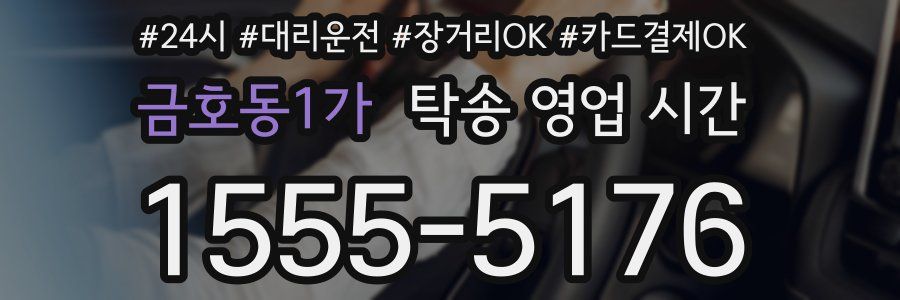 금호동1가 탁송 영업 시간