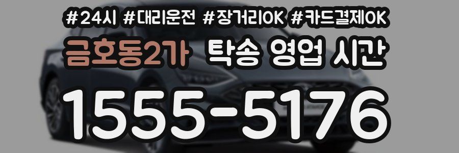 금호동2가 탁송 영업 시간